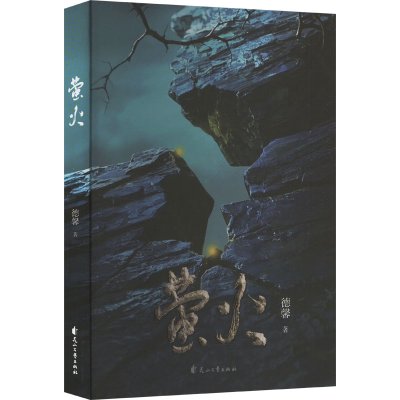 正版新书]萤火德馨 著9787551177672