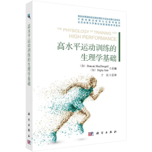 醉染图书高水平运动训练的生理学基础9787030648587