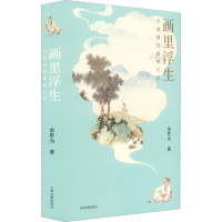 醉染图书画里浮生 中国画的隐秘记忆97875732014