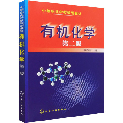 有机化学(黎春南)(二版)