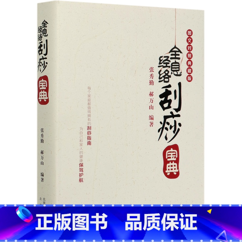 [正版]书店全息经络刮痧宝典(图文对照典藏版)(精)