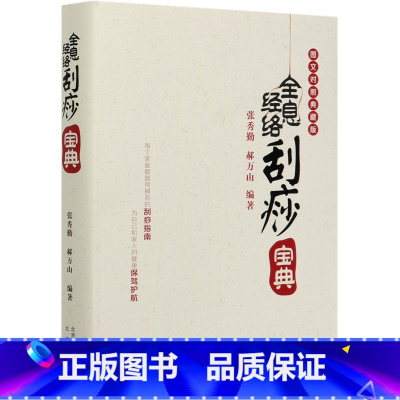 [正版]书店全息经络刮痧宝典(图文对照典藏版)(精)