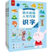 《幼小衔接入学方案·识字》(全3册)
