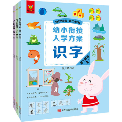 《幼小衔接入学方案·识字》(全3册)