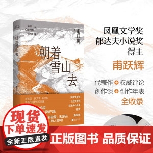 (精装)朝着雪山去 甫跃辉中短篇小说集 代表作+ 评论+创作谈+创作年表全收录 新坐标书系