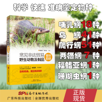正版新书]常见非法贸易野生动物及制品鉴别图谱阳建春9787535965