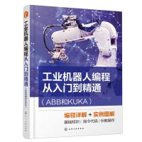 [N]工业机器人编程从入门到精通(ABB和KUKA)-9787122427458