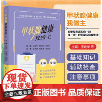 甲状腺健康我做主 王建华 林岩松 实现自我管理 中国协和医科大学出版社9787567922211