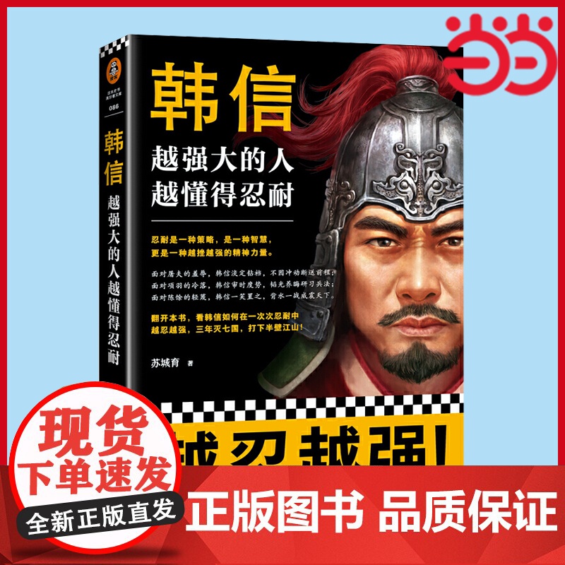 [ 正版书籍]韩信:越强大的人,越懂得忍耐 忍耐是一种策略,是一种智慧,更是一种越挫越强的精神力量!