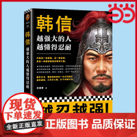 [ 正版书籍]韩信:越强大的人,越懂得忍耐 忍耐是一种策略,是一种智慧,更是一种越挫越强的精神力量!