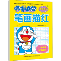 [M]哆啦A梦笔画描红-9787557540784