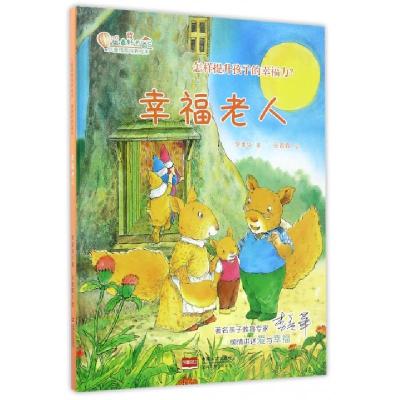 正版新书]幸福老人(精)/儿童情商培养绘本/做最好的自己李美华|