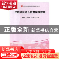 正版 民族地区幼儿教育实践探索 樊婷婷,梁小丽,刘琼 西南交通