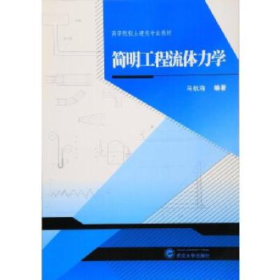 正版新书]简明工程流体力学马航海9787307177710