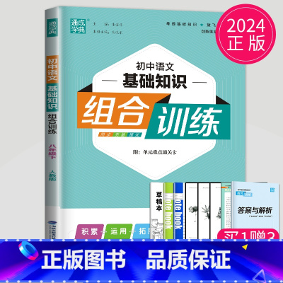 语文基础知识 八年级下 八年级/初中二年级 [正版]2024版初中英语阅读组合训练八年级上册下册江苏8年级上译林版完形填