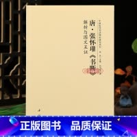 唐张怀瓘书断解析与图文互证 [正版]学海轩唐张怀瓘书断解析与图文互证中国历代书法理论研究丛书 书法理论书籍毛笔字帖洪亮著