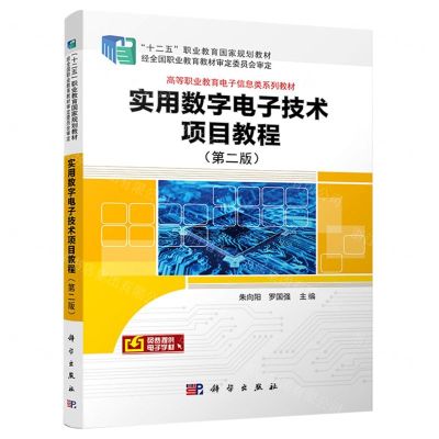 [N]实用数字电子技术项目教程(第2版高等职业教育电子信息类系列教材)-9787030676382