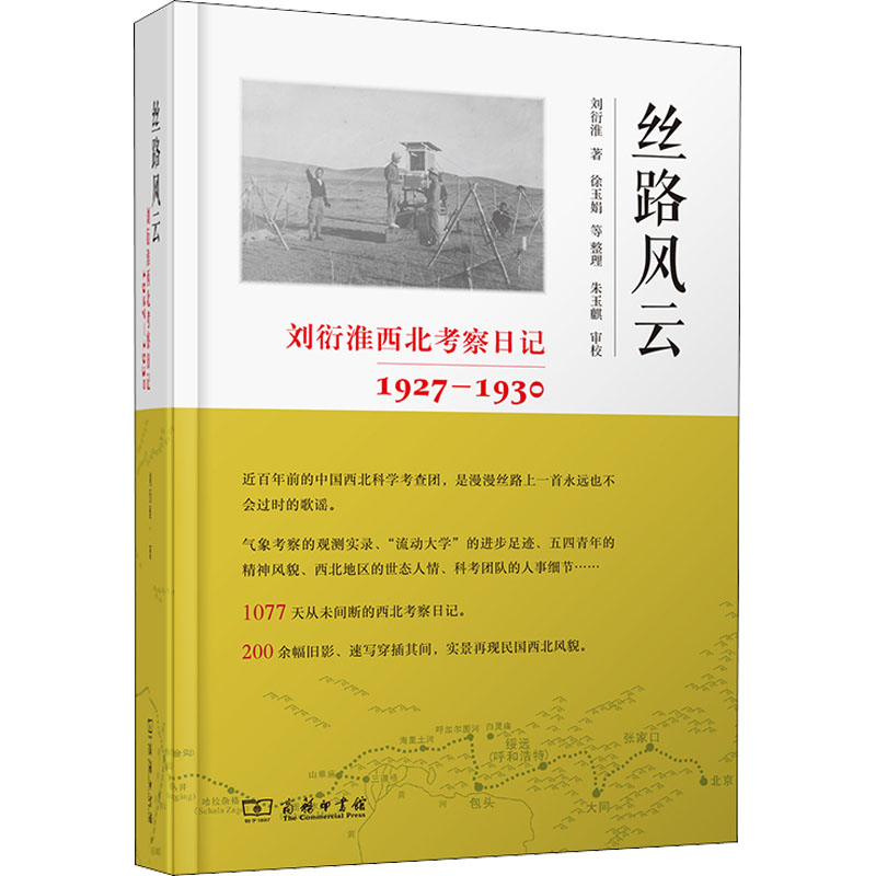 丝路风云:刘衍淮西北考察日记(1927—1930)