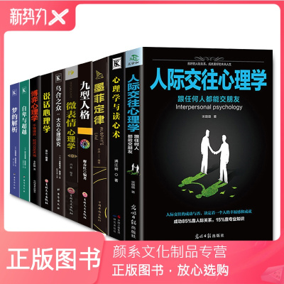 颜系图书-心理学全10册-人际交往+读心术+墨菲定律+九型人格+微表情+乌合之众+自卑与超越+梦的解析博弈+说话心