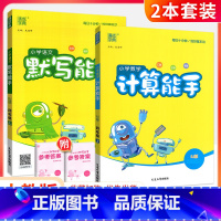 ❤不偏科[2本套]计算+默写(人教版) 三年级下 [正版]计算能手一二三四五六年级上册下册 下上 人教苏教西师北师大版小