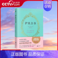 [正版]央视网护肤全书 修订版 陪伴型护肤全书 每天1个应季护肤小知识避开误区护肤打造冻龄美肌专业护肤大全皮肤护理皮肤管