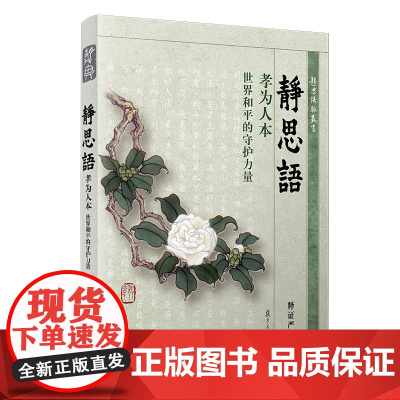 孝为人本 释证严 复旦大学出版社 图书籍 正版书籍