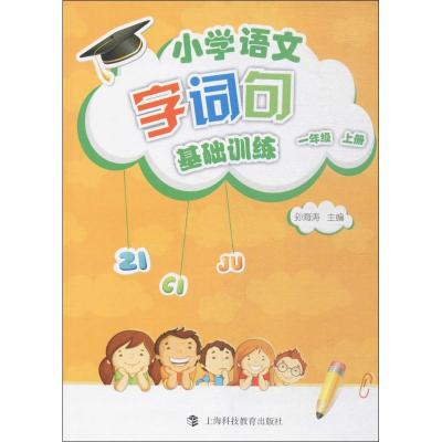 小学语文字、词、句基础训练 一年级上册(部编教材版)
