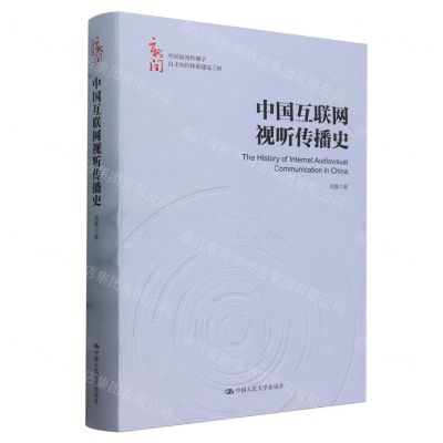 [N]中国互联网视听传播史(精)/中国新闻传播学自主知识体系建设工程-9787300323992