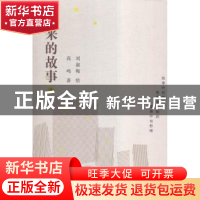 正版 听来的故事:1 高鸣著 文汇出版社 9787549614783 书籍
