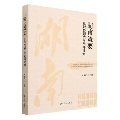 [N]湖南策要(区域协调发展战略建构)-9787522518237
