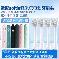 适配softie舒米尔0.01电动牙刷头RLT201/202/RLS6011替换