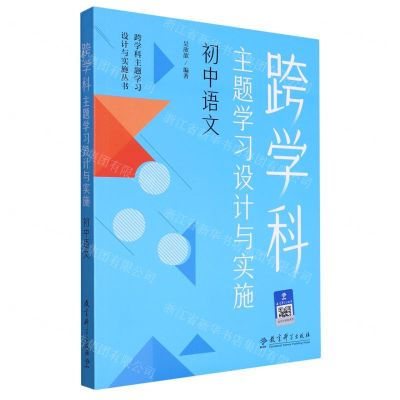 [N]跨学科主题学习设计与实施(初中语文)/跨学科主题学习设计与实施丛书-9787519135119