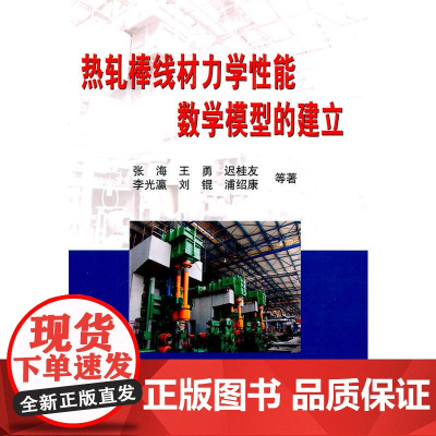 热轧棒线材力学性能数学模型的建立/张海