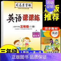 三年级上册 英语 [正版]司马彦字帖小学生一年级二年级三四五六年级上册下册语文英语同步练字帖写字课课练人教版上钢笔控笔训