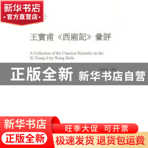 正版 王实甫《西厢记》汇评 杨绪容整理 人民出版社 978701012081