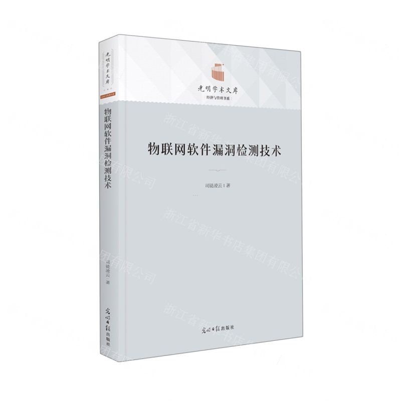 [N]物联网软件漏洞检测技术(精)/经济与管理书系/光明学术文库-9787519462949