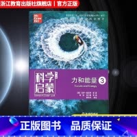力和能量3 [正版]科学启蒙 第二版 力和能量 生物生态系统天气和太空力和能量 四五六年级小学生课外阅读物中国青少年儿童