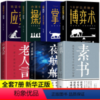[正版]全套7册 素书全集黄石公夜航船老人言中华国学经典精粹文库书籍原文注释译文哲学的故事言文白话文版文白对照