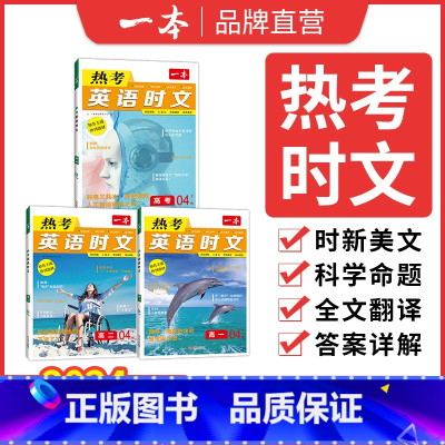 [第1辑]热考英语时文 高中三年级 [正版]2024高考英语热考时文阅读第三辑高一二三英语阅读理解英语时文训练新高考全国