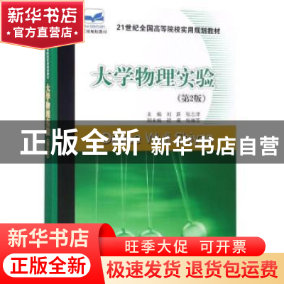 正版 大学物理实验 刘跃,张志津主编 北京大学出版社 9787301169