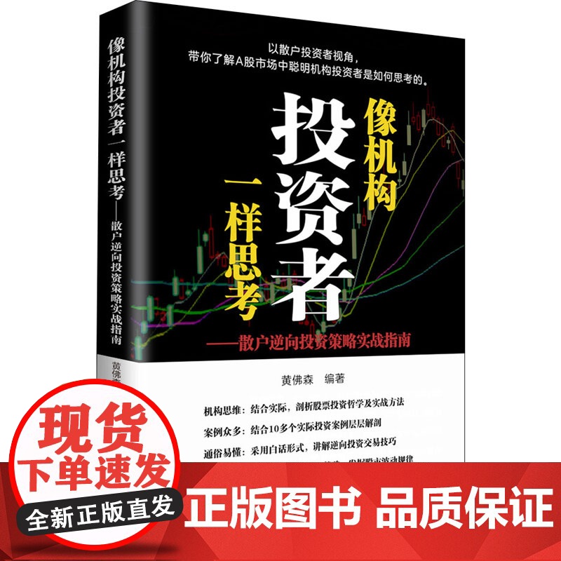 像机构投资者一样思——散户逆向投资策略实战指南 黄佛森 编 金融投资经管、励志 正版图书籍 清华大学出版社