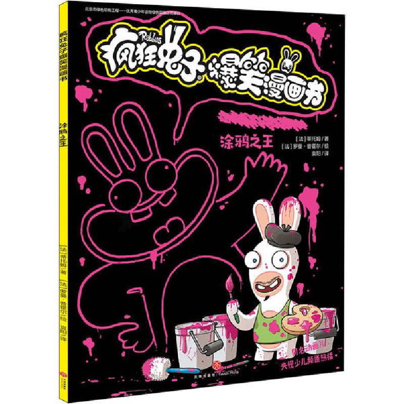 正版新书]疯狂兔子爆笑漫画书•涂鸦之王蒂托姆9787545556704