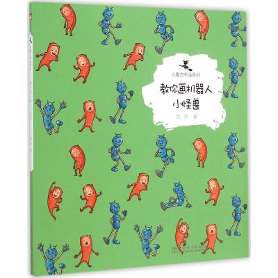 [M]教你画机器人小怪兽-9787512369115