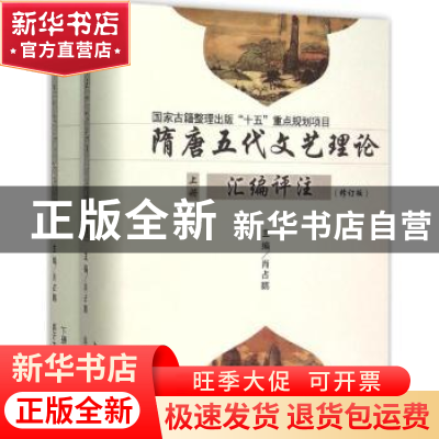 正版 隋唐五代文艺理论汇编评注 肖占鹏 主编 南开大学出版社 978
