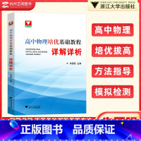 高中物理培优基础教程 详解详析 [正版]浙大优学 高中物理培优基础教程详解详析 浙大优学高一二三竞赛培优教程辅导书高考物