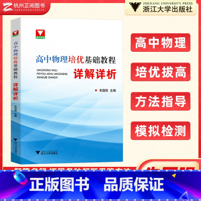 高中物理培优基础教程 详解详析 [正版]浙大优学 高中物理培优基础教程详解详析 浙大优学高一二三竞赛培优教程辅导书高考物