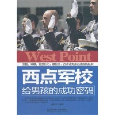 正版新书]西点军校给男孩的成功密码张振华9787564061005