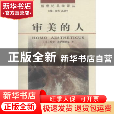 正版 审美的人:艺术来自何处及原因何在 埃伦.迪萨纳亚克 商务印