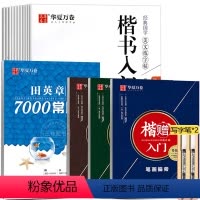 从入门到精通 [正版]楷书字帖田英章经典国学美文练字帖套装成人字帖静心练字成年正楷硬笔学生钢笔字帖大学女生字体漂亮临摹唐