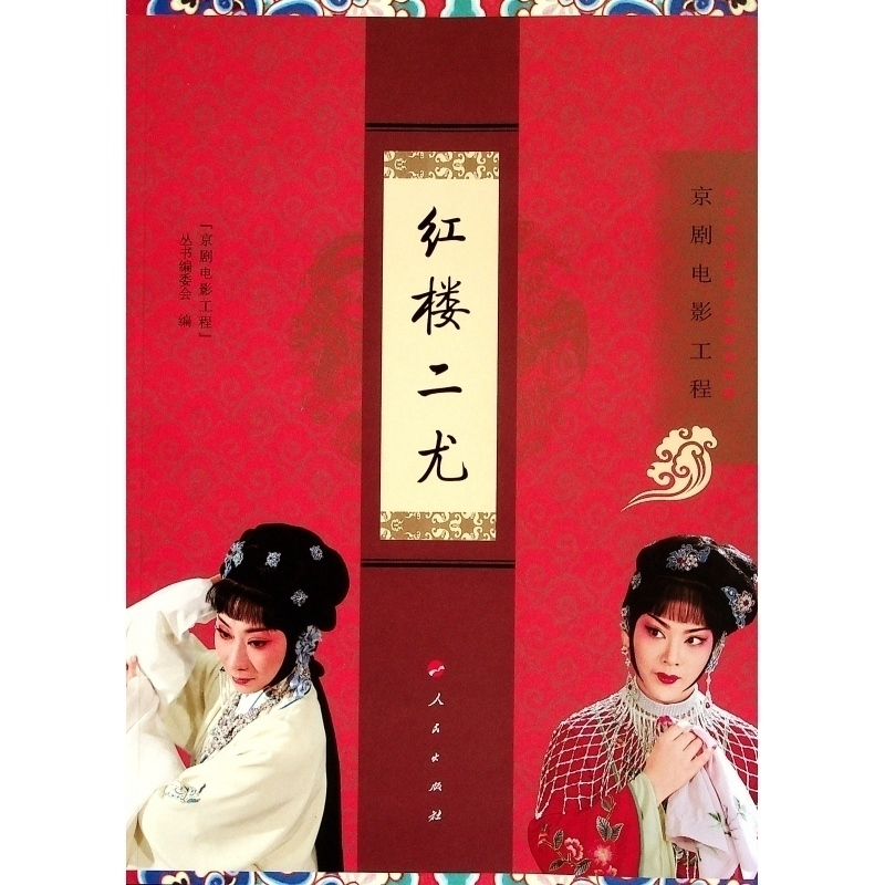 红楼二尤(京剧电影工程) 龚学平 刘晓晨 编著 编著 著 艺术 文轩网